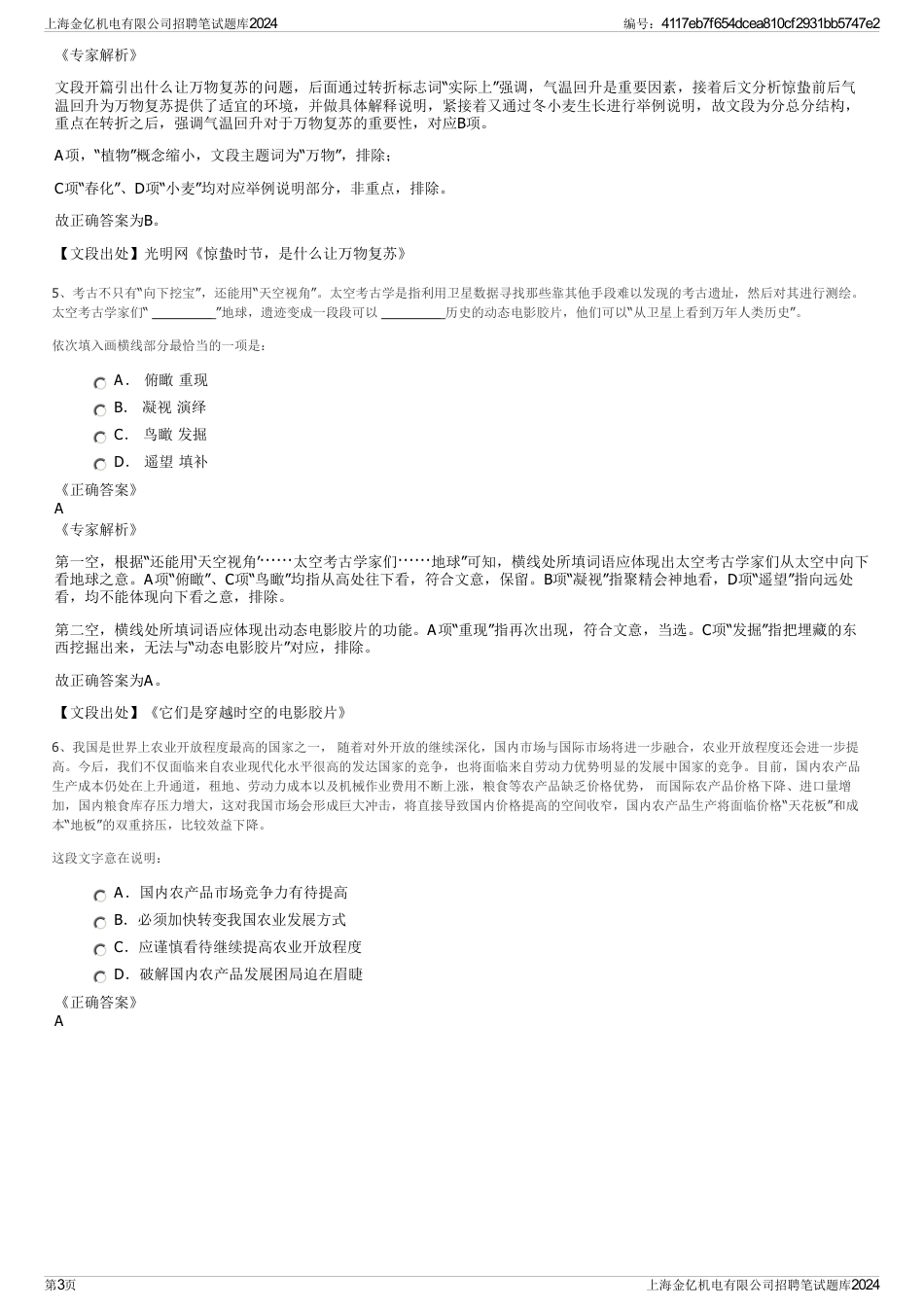 上海金亿机电有限公司招聘笔试题库2024_第3页