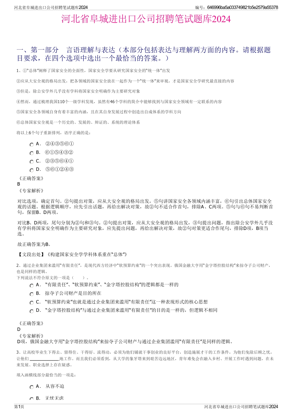 河北省阜城进出口公司招聘笔试题库2024_第1页