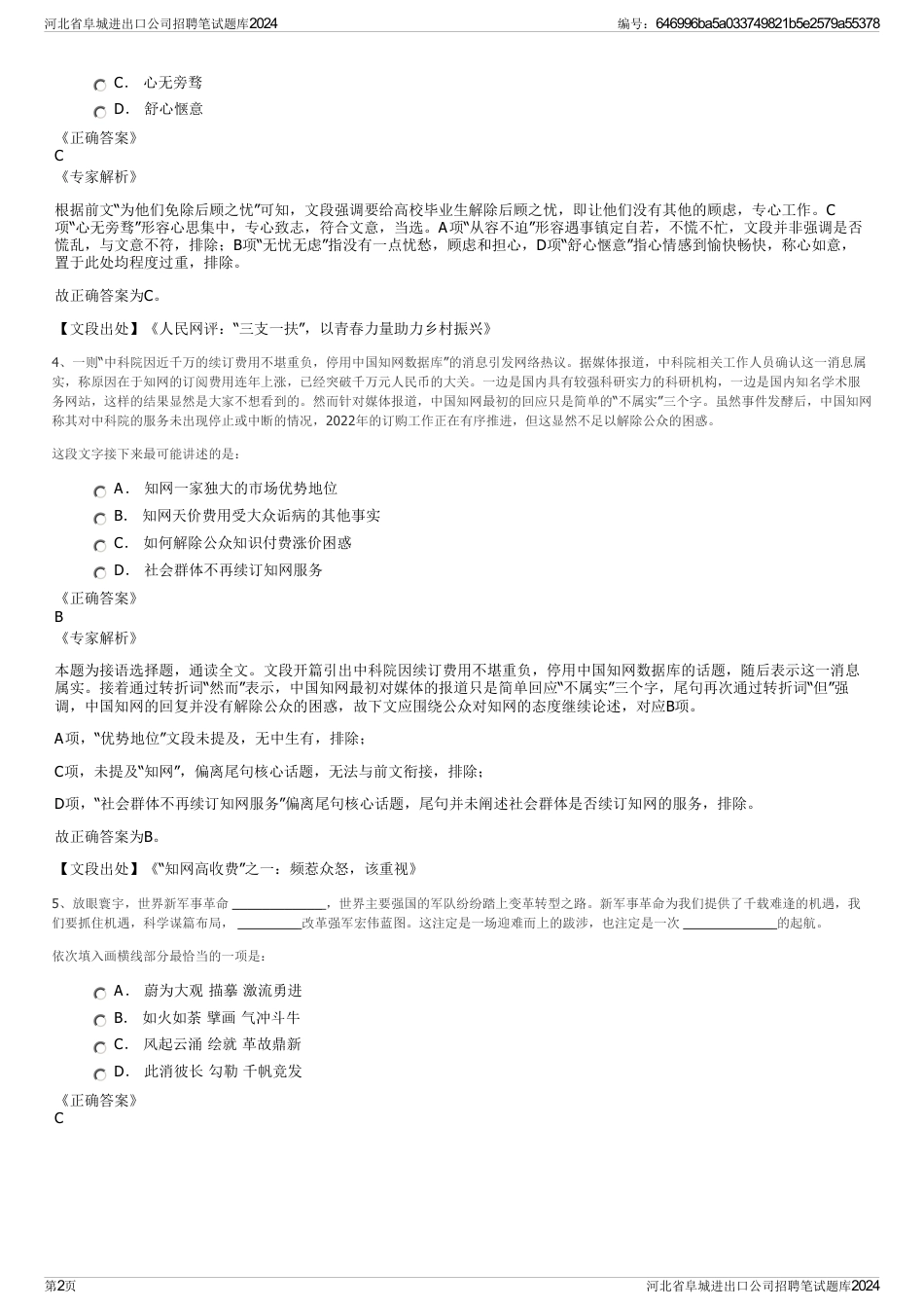 河北省阜城进出口公司招聘笔试题库2024_第2页