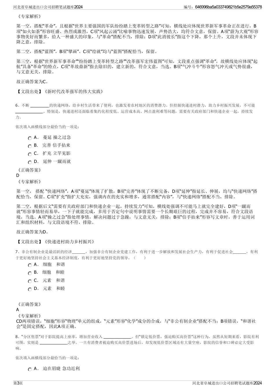 河北省阜城进出口公司招聘笔试题库2024_第3页