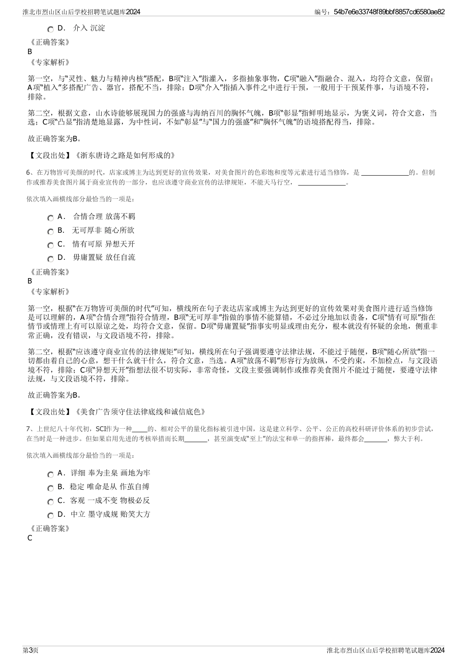 淮北市烈山区山后学校招聘笔试题库2024_第3页