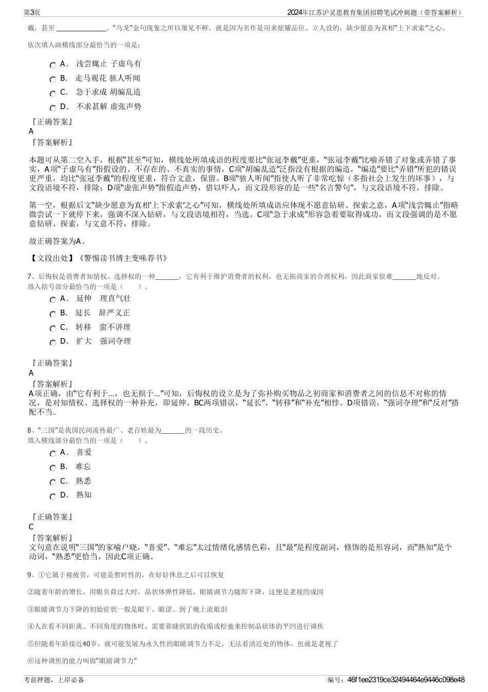 2024年江苏沪灵思教育集团招聘笔试冲刺题（带答案解析）_第3页