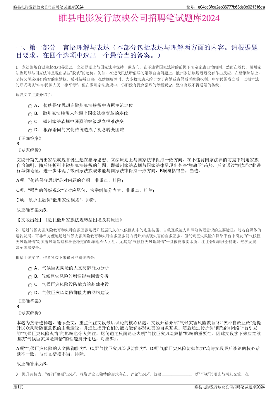 睢县电影发行放映公司招聘笔试题库2024_第1页