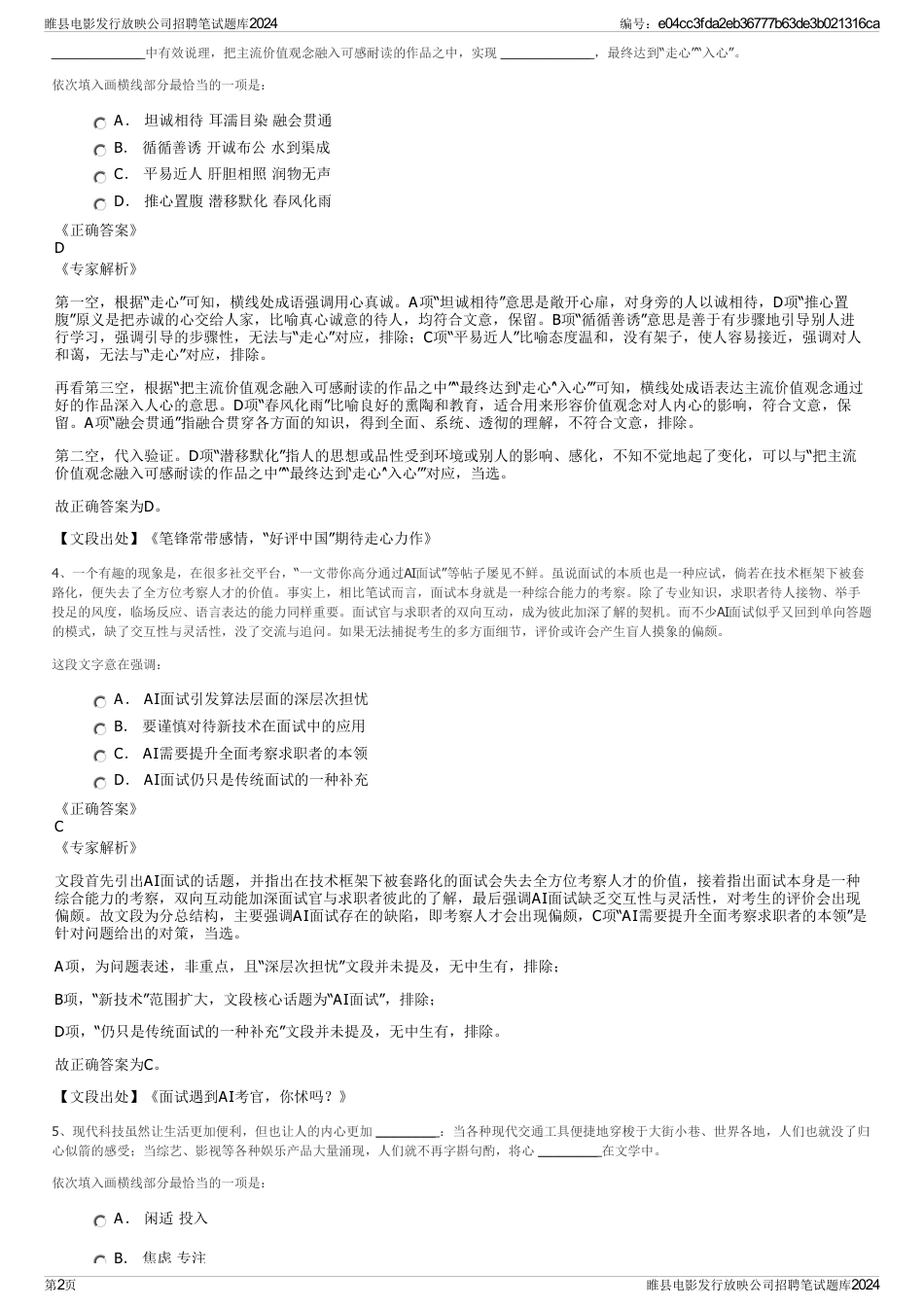 睢县电影发行放映公司招聘笔试题库2024_第2页