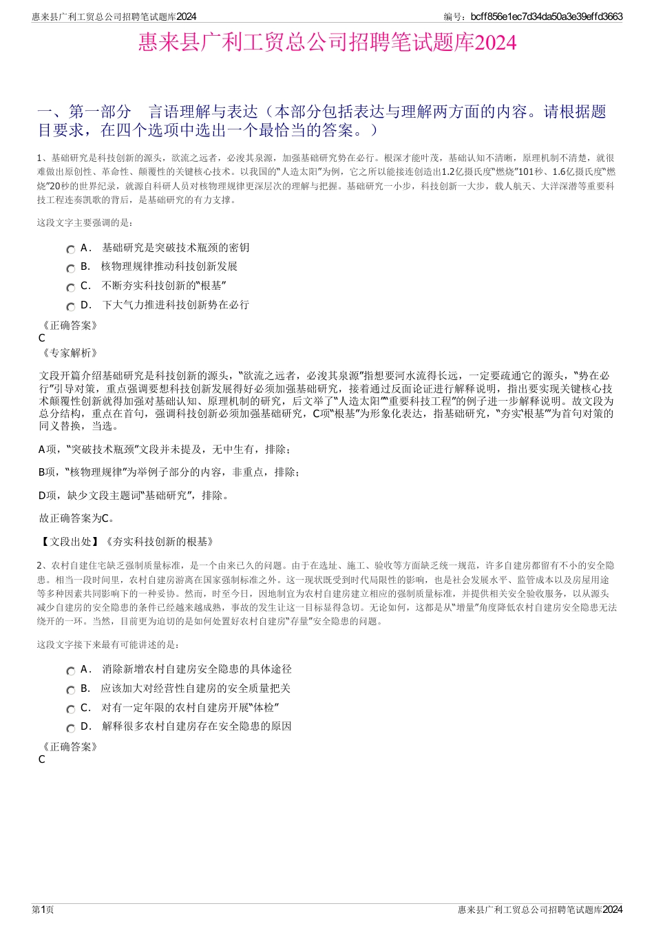 惠来县广利工贸总公司招聘笔试题库2024_第1页