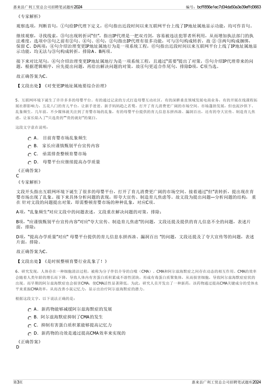 惠来县广利工贸总公司招聘笔试题库2024_第3页