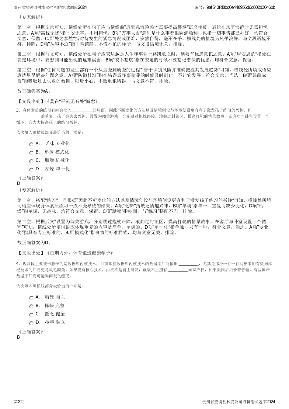 贵州省望谟县林贸公司招聘笔试题库2024_第2页