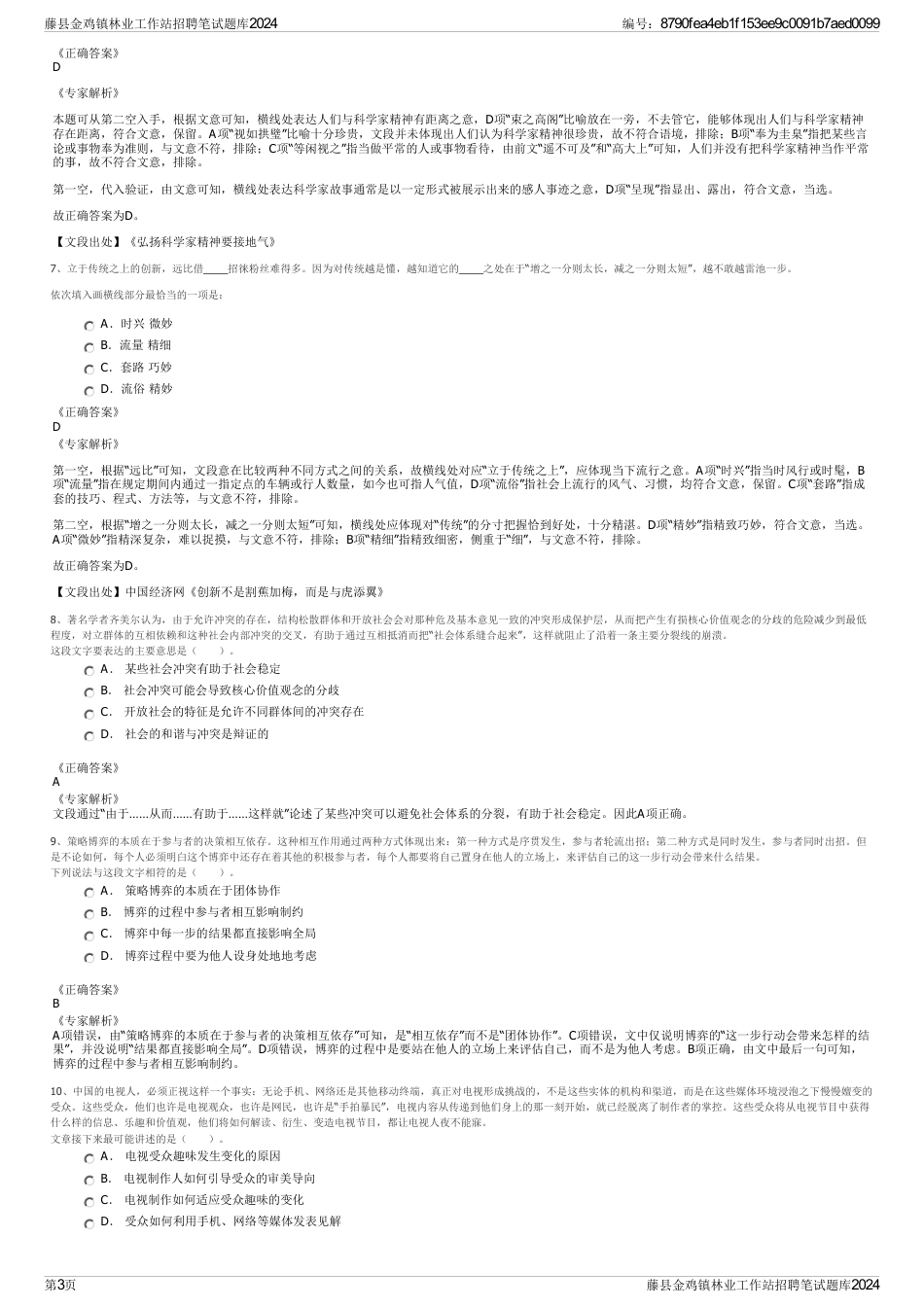 藤县金鸡镇林业工作站招聘笔试题库2024_第3页