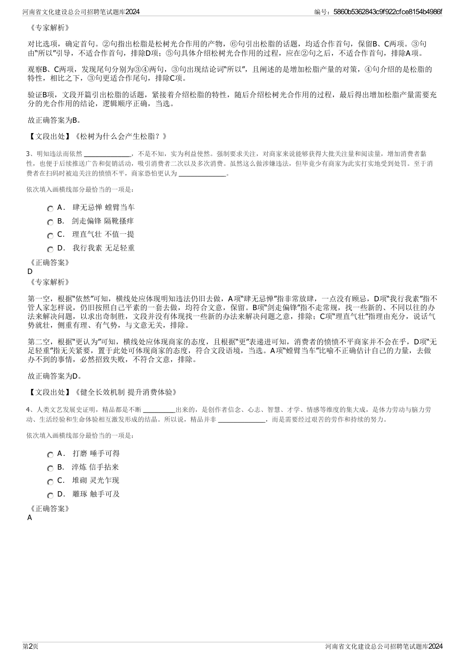 河南省文化建设总公司招聘笔试题库2024_第2页