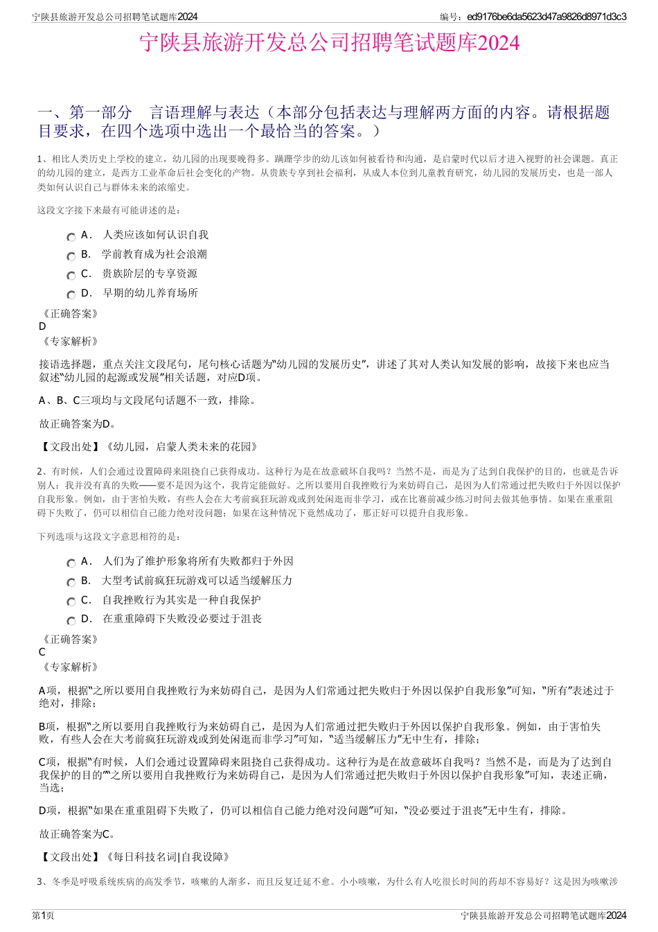 宁陕县旅游开发总公司招聘笔试题库2024_第1页