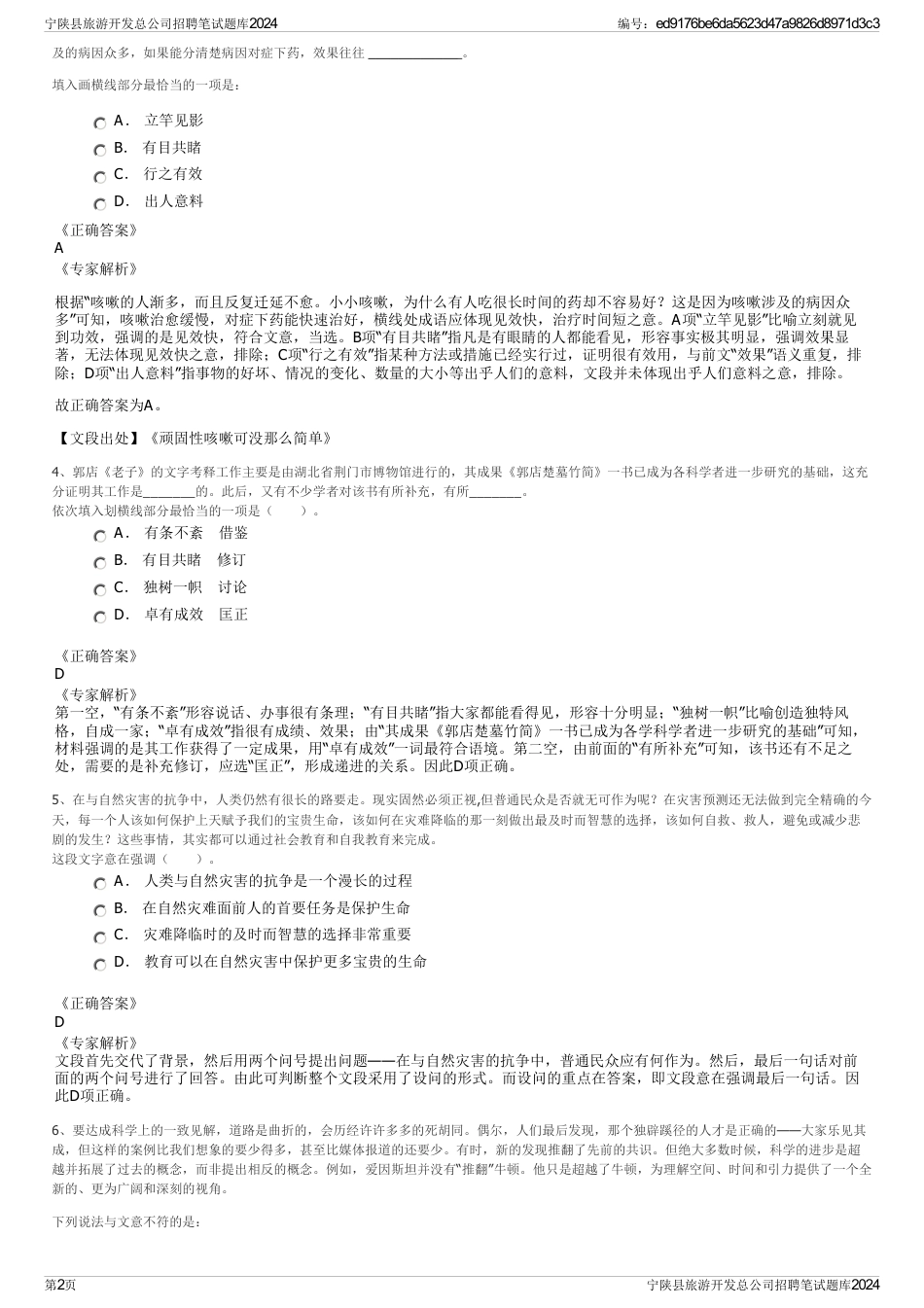 宁陕县旅游开发总公司招聘笔试题库2024_第2页