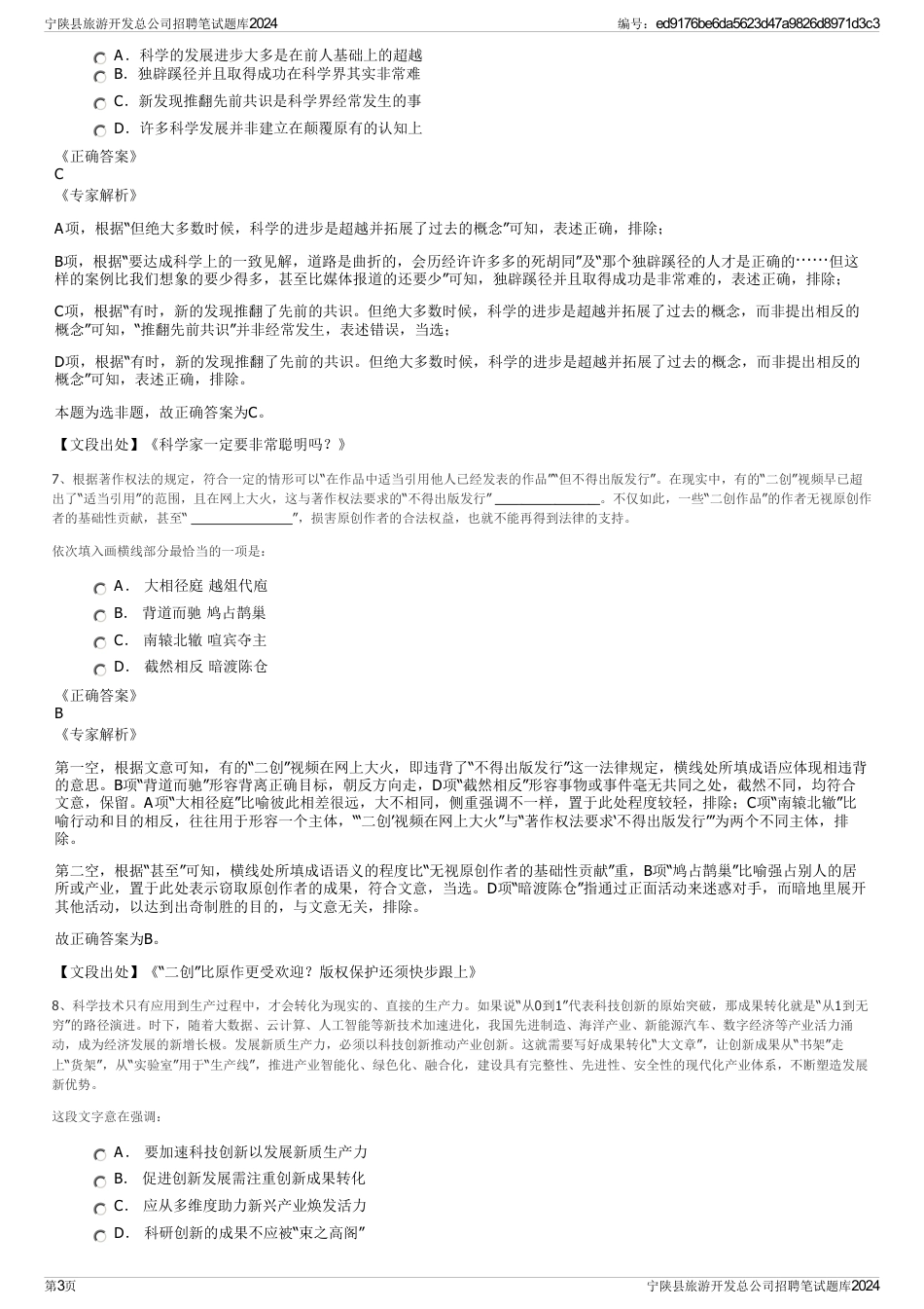 宁陕县旅游开发总公司招聘笔试题库2024_第3页