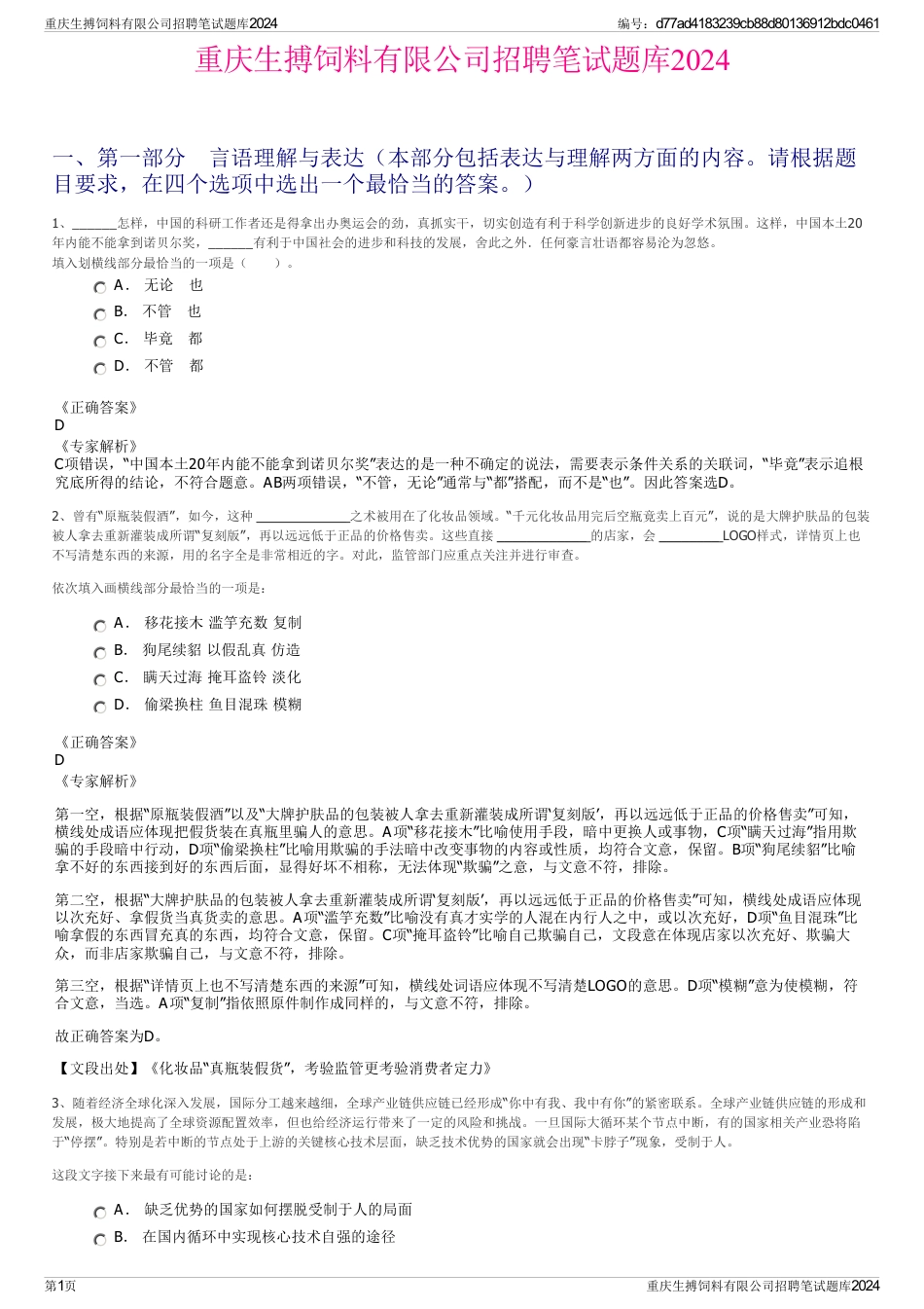 重庆生搏饲料有限公司招聘笔试题库2024_第1页