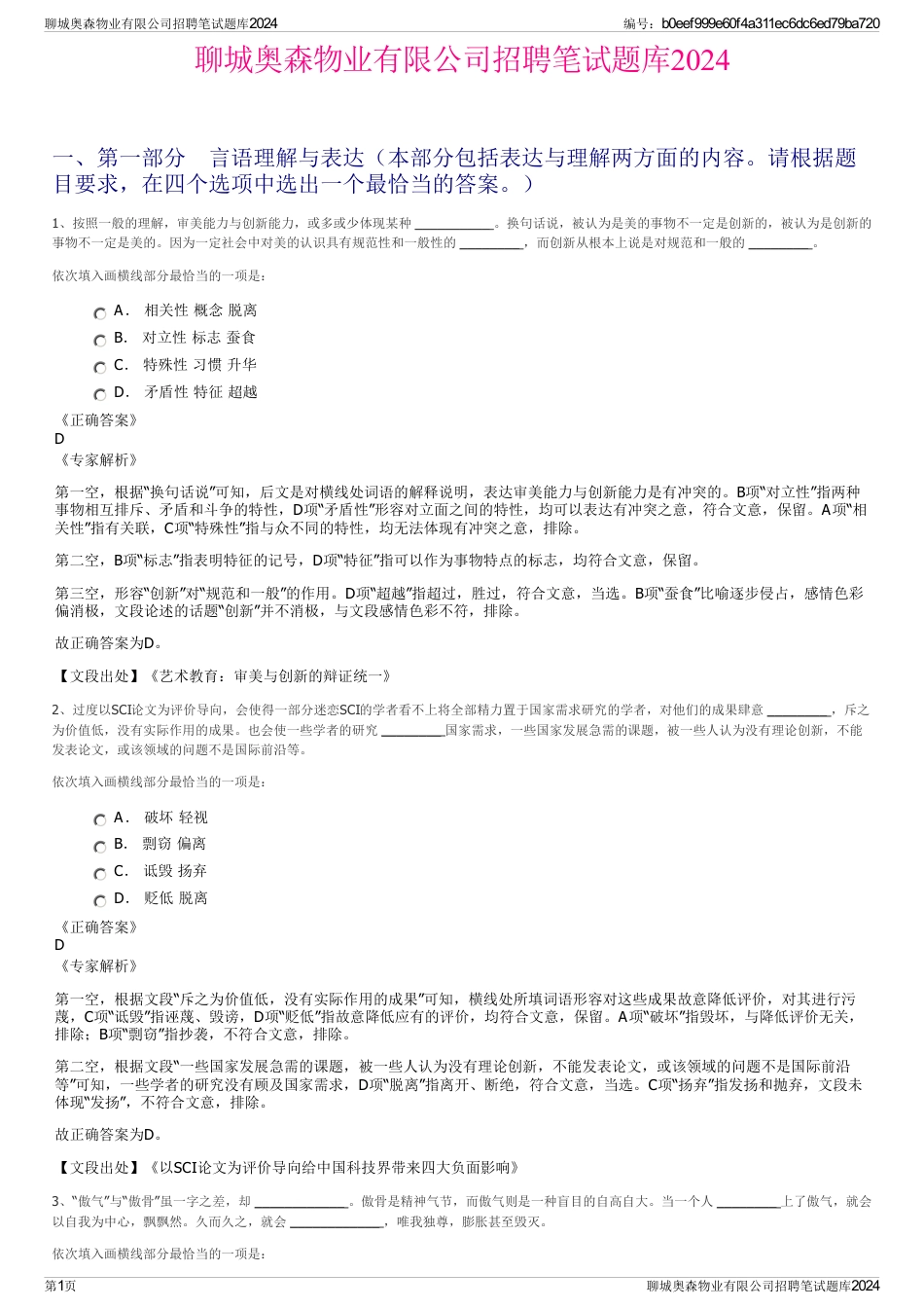 聊城奥森物业有限公司招聘笔试题库2024_第1页