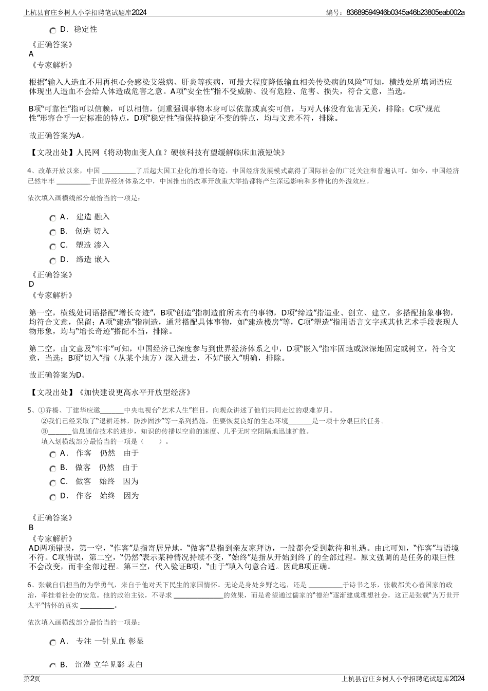 上杭县官庄乡树人小学招聘笔试题库2024_第2页