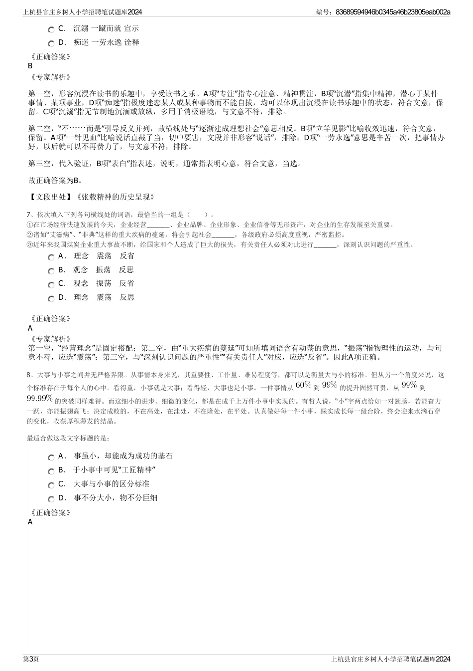 上杭县官庄乡树人小学招聘笔试题库2024_第3页