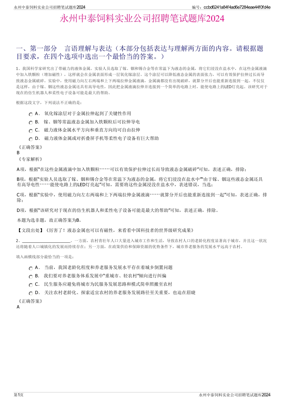 永州中泰饲料实业公司招聘笔试题库2024_第1页