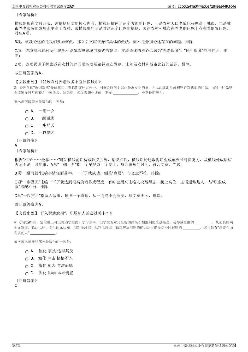 永州中泰饲料实业公司招聘笔试题库2024_第2页