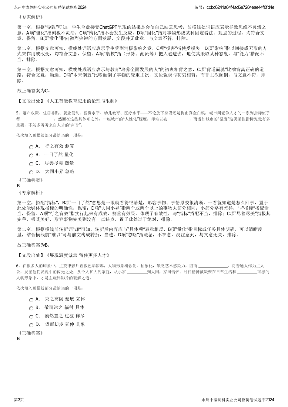 永州中泰饲料实业公司招聘笔试题库2024_第3页