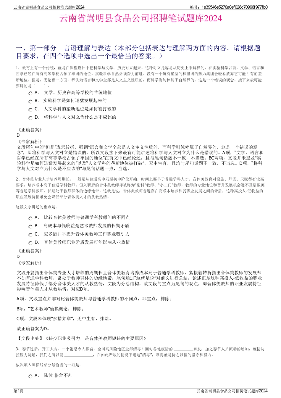 云南省嵩明县食品公司招聘笔试题库2024_第1页