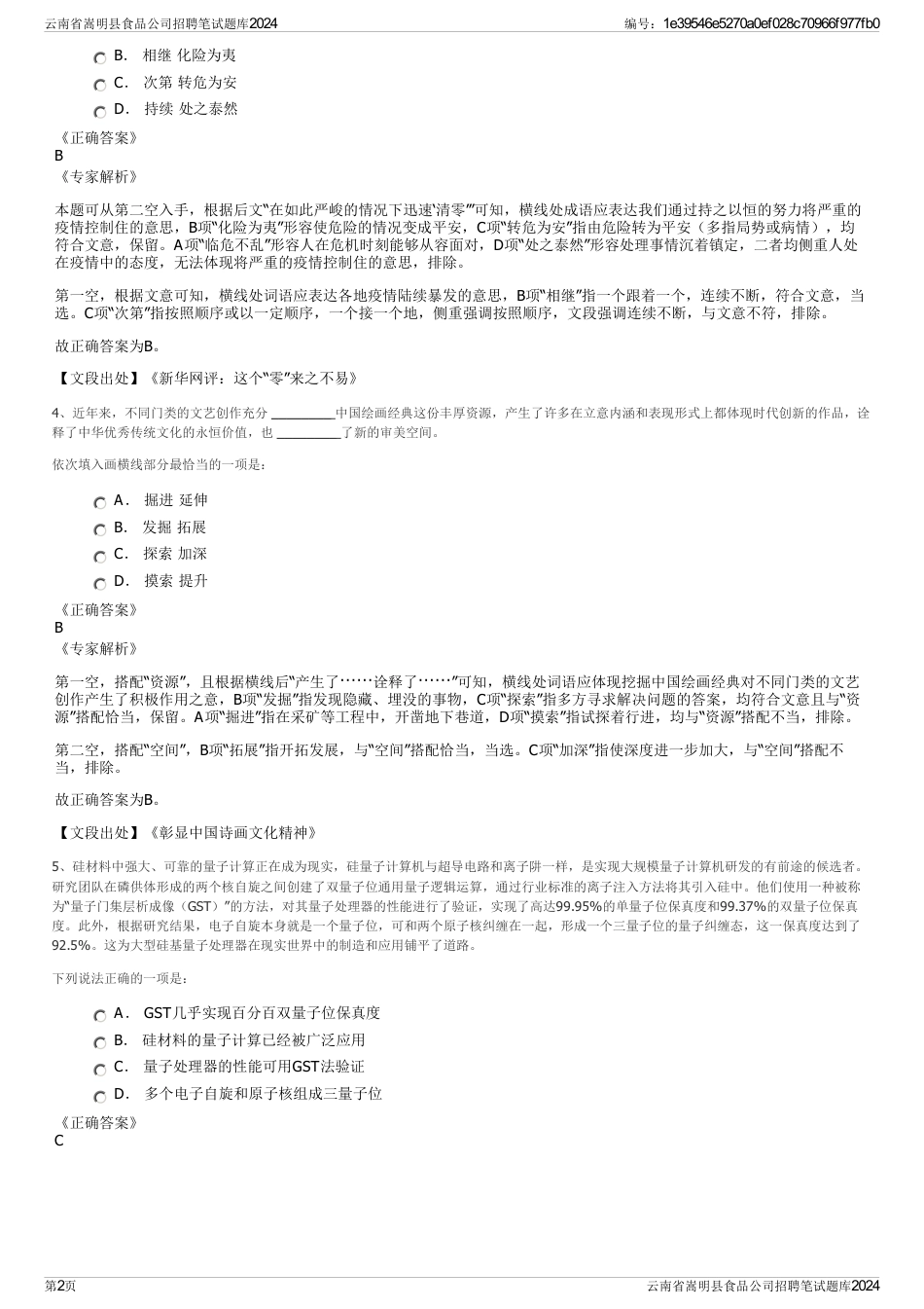 云南省嵩明县食品公司招聘笔试题库2024_第2页