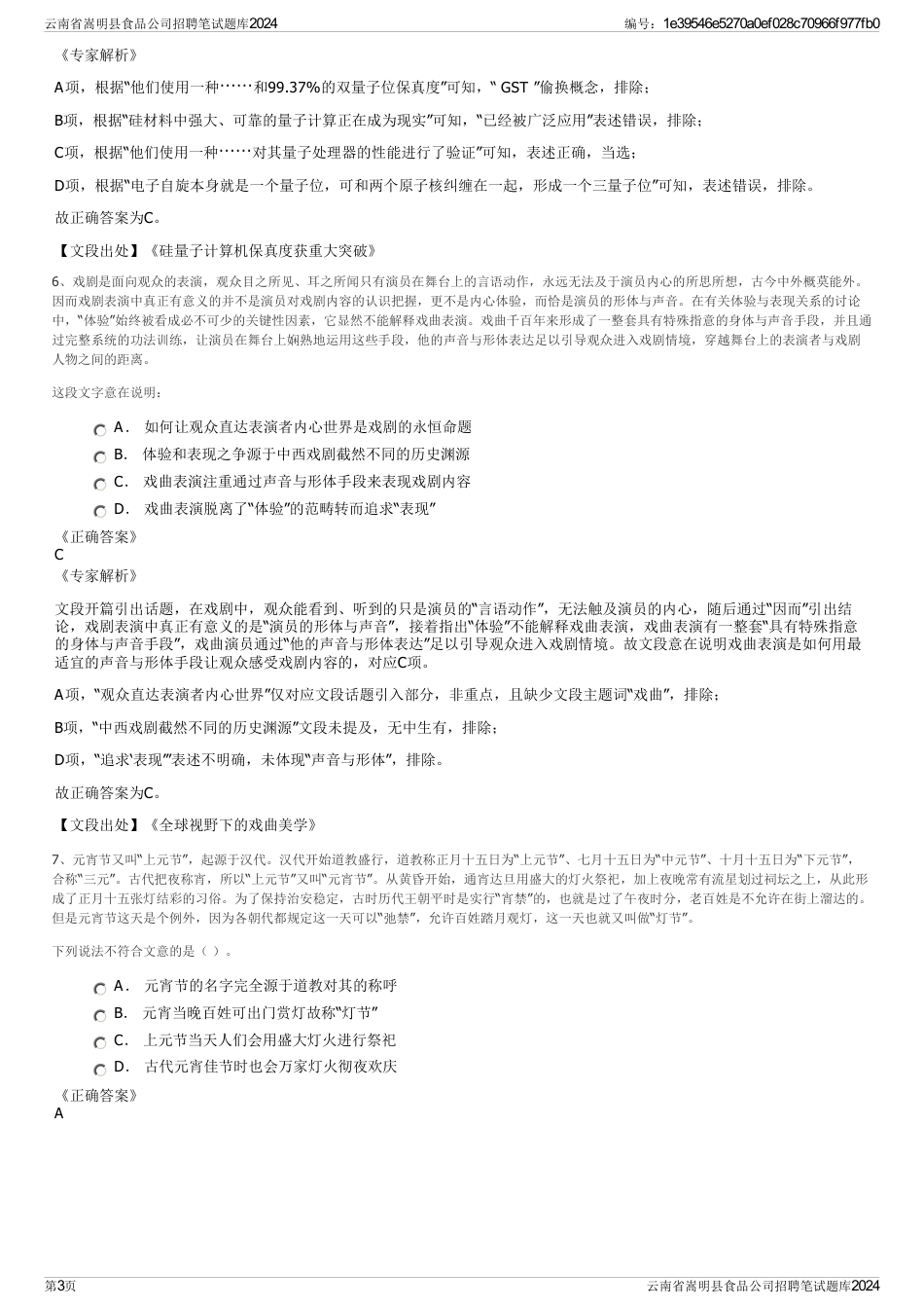 云南省嵩明县食品公司招聘笔试题库2024_第3页