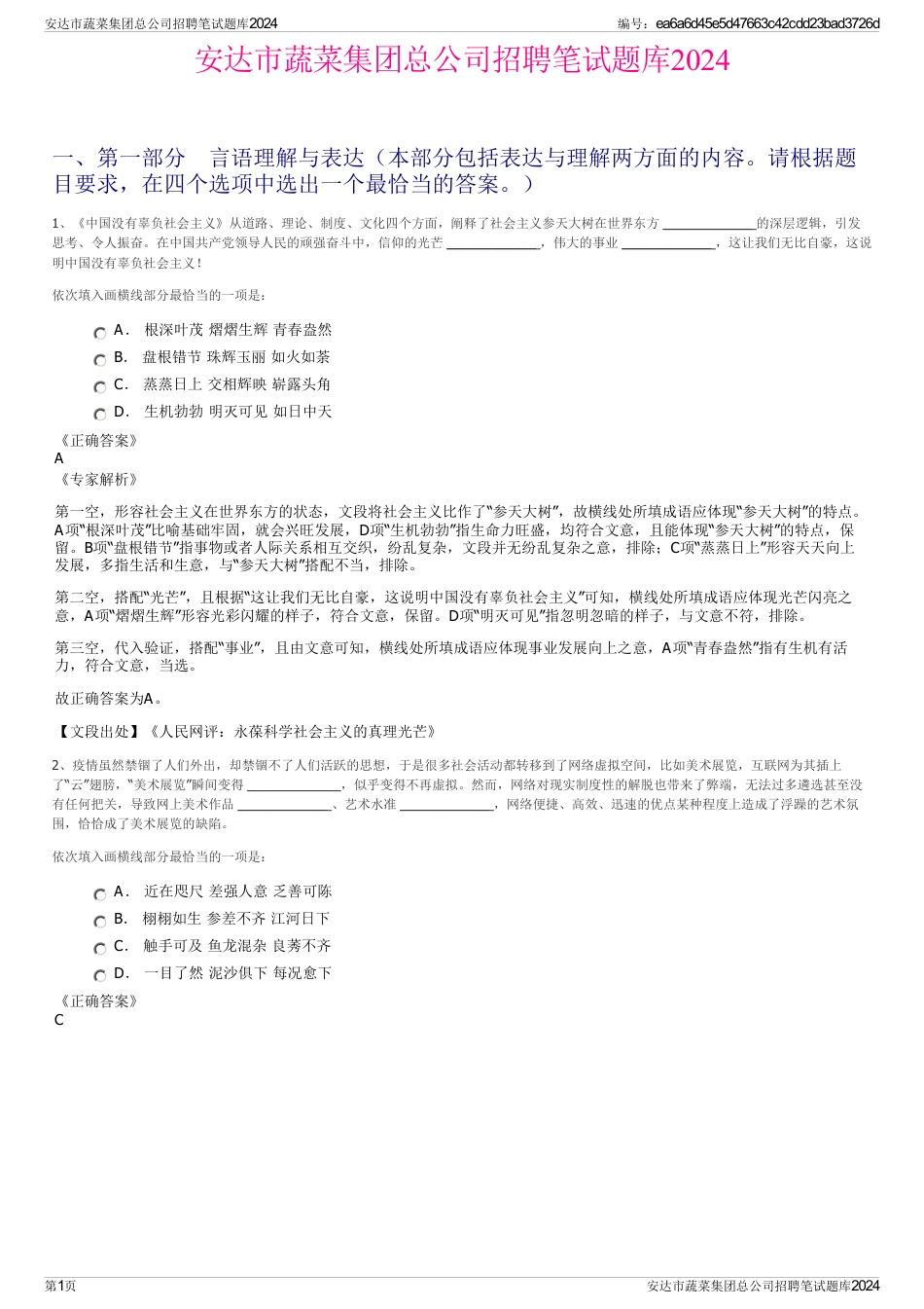 安达市蔬菜集团总公司招聘笔试题库2024_第1页