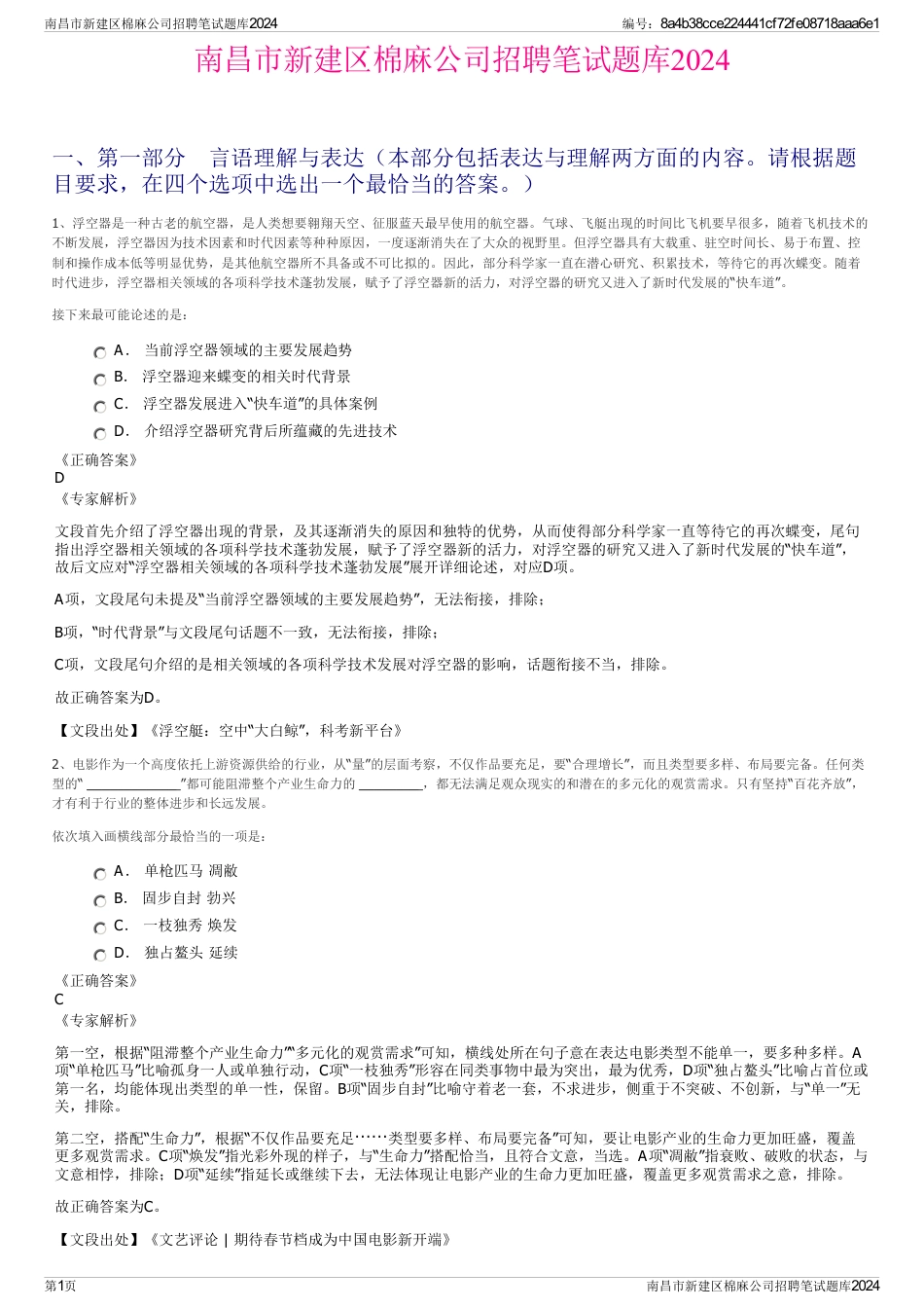 南昌市新建区棉麻公司招聘笔试题库2024_第1页