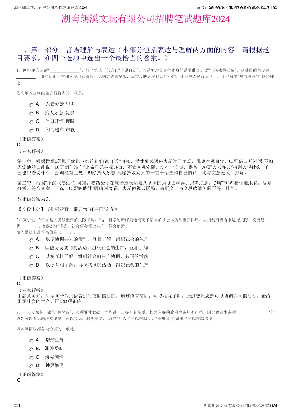 湖南朗溪文玩有限公司招聘笔试题库2024_第1页
