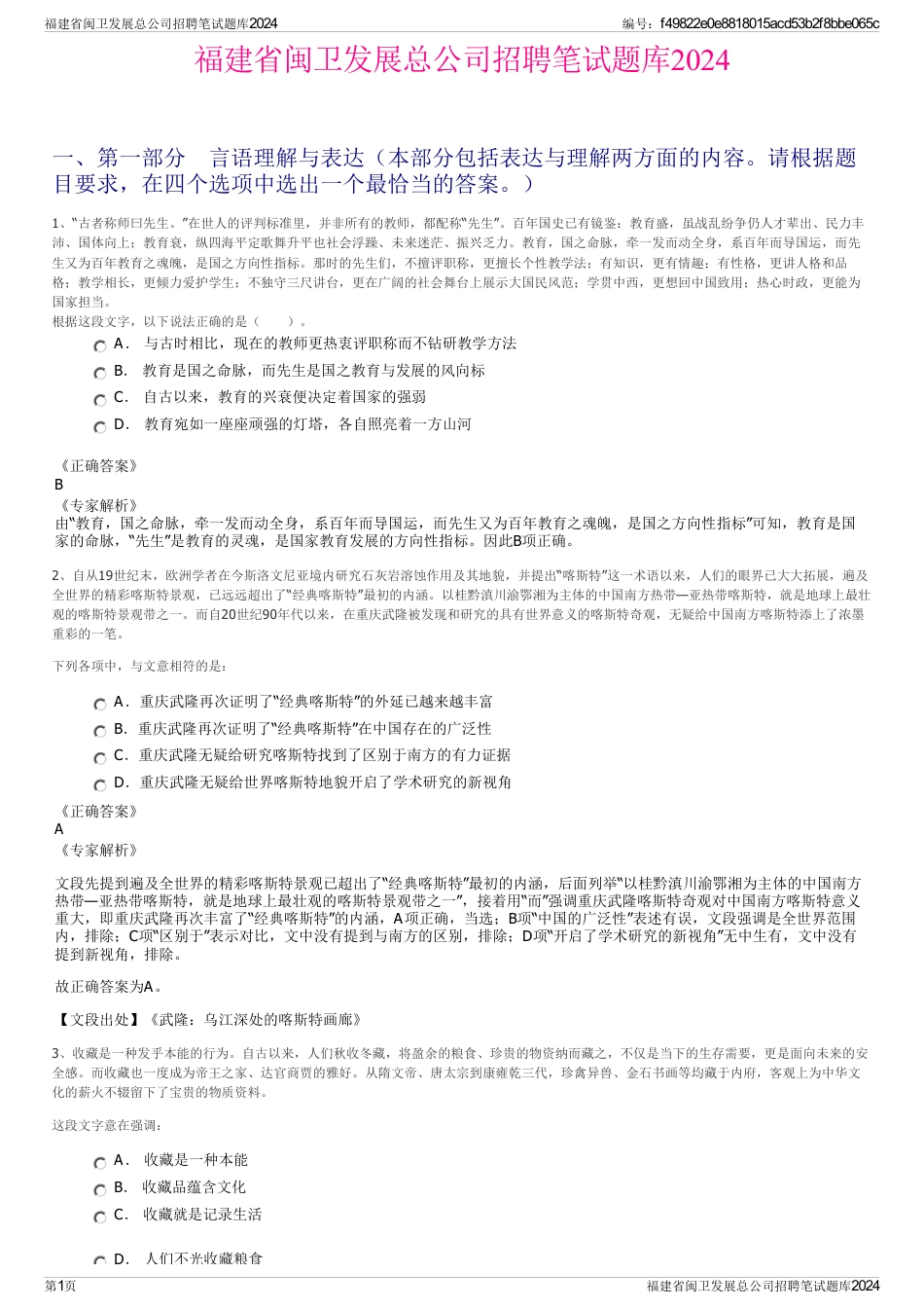 福建省闽卫发展总公司招聘笔试题库2024_第1页