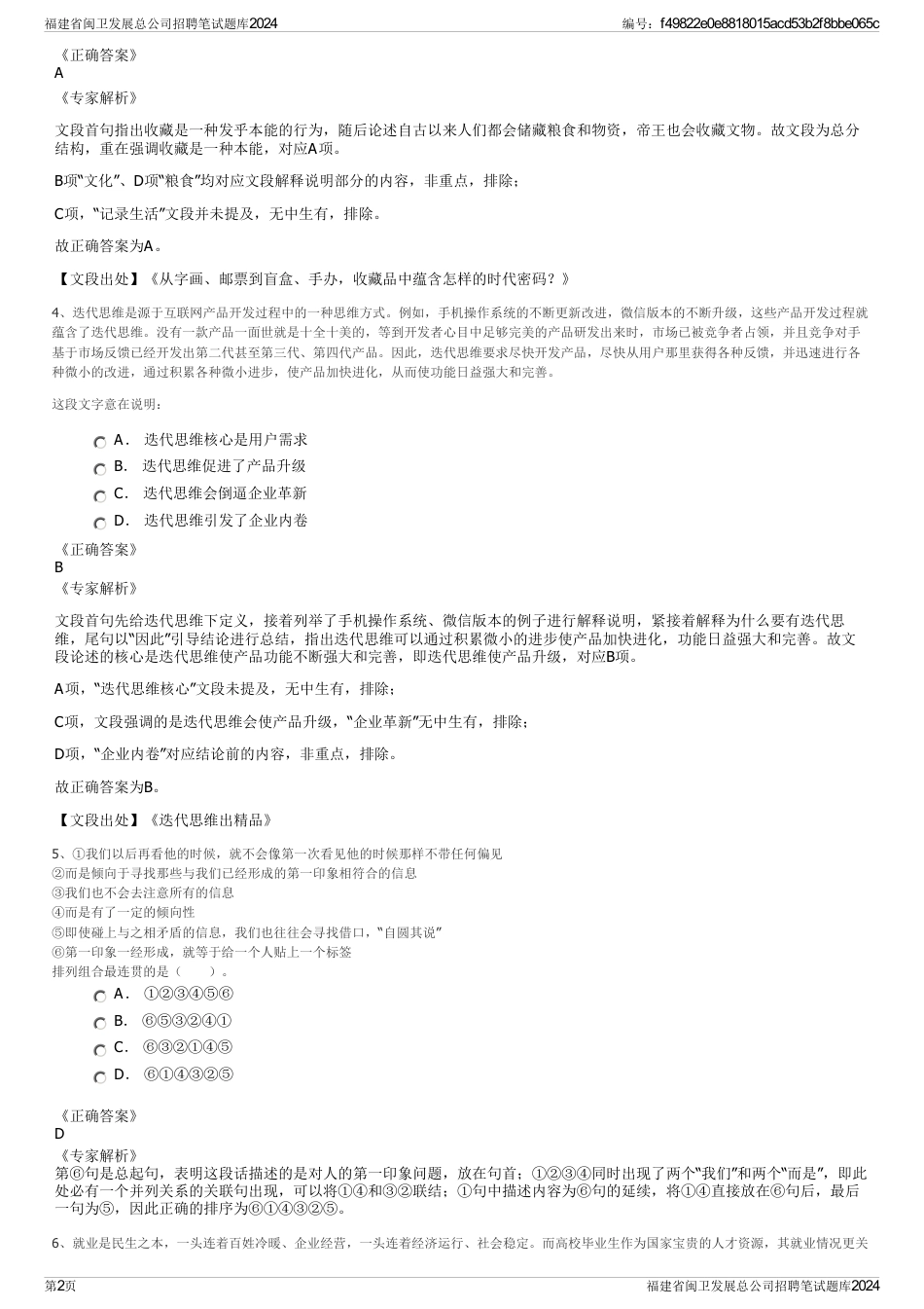 福建省闽卫发展总公司招聘笔试题库2024_第2页