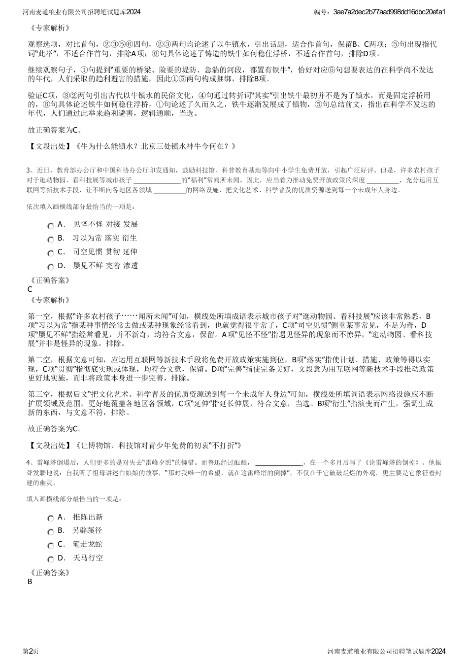 河南麦道粮业有限公司招聘笔试题库2024_第2页