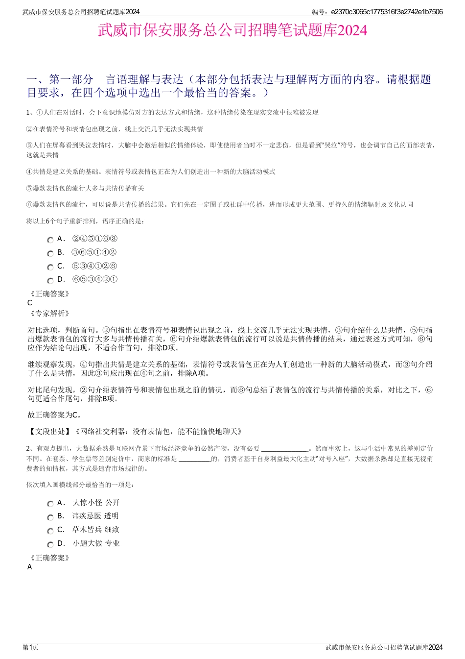 武威市保安服务总公司招聘笔试题库2024_第1页