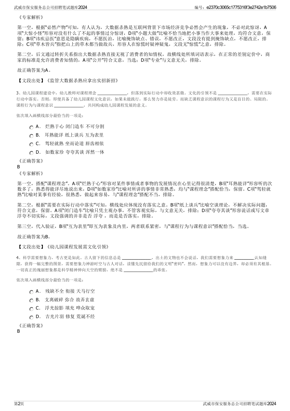 武威市保安服务总公司招聘笔试题库2024_第2页