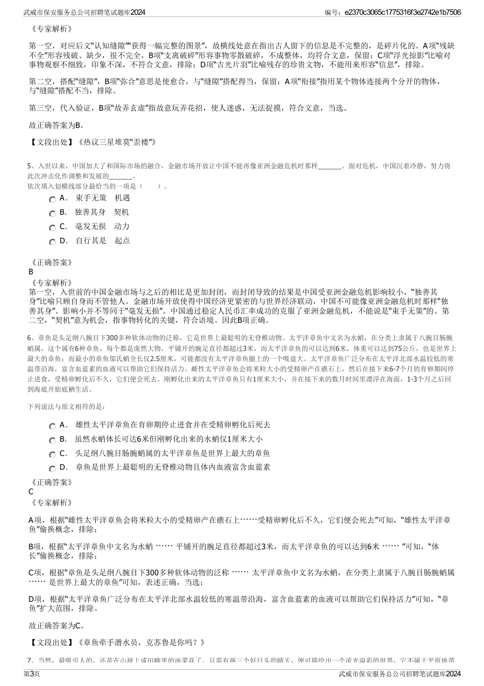 武威市保安服务总公司招聘笔试题库2024_第3页