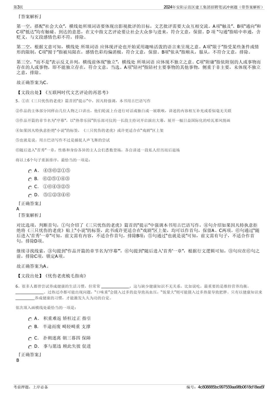 2024年安阳示范区建工集团招聘笔试冲刺题（带答案解析）_第3页