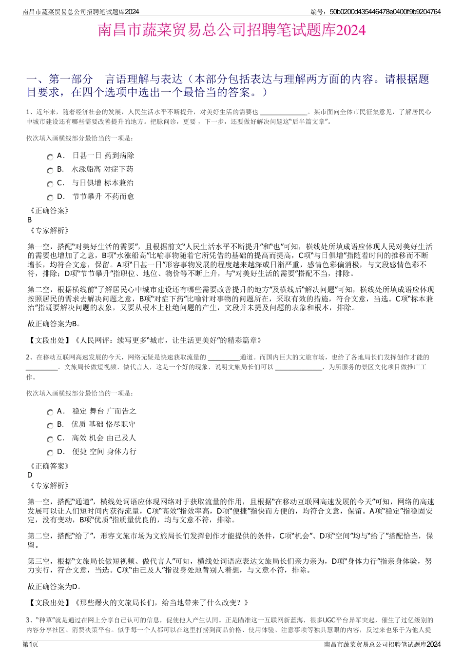 南昌市蔬菜贸易总公司招聘笔试题库2024_第1页