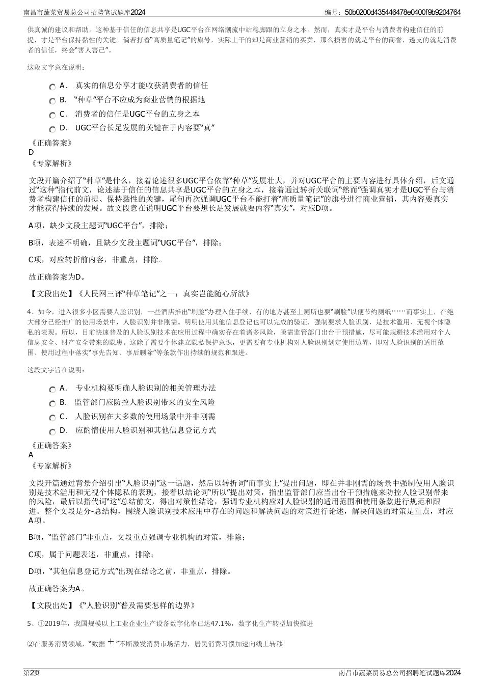 南昌市蔬菜贸易总公司招聘笔试题库2024_第2页