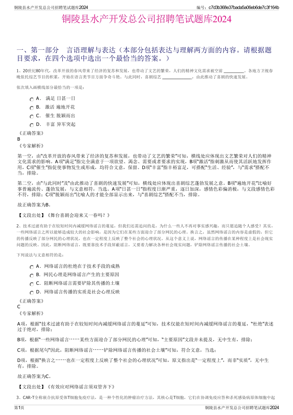 铜陵县水产开发总公司招聘笔试题库2024_第1页