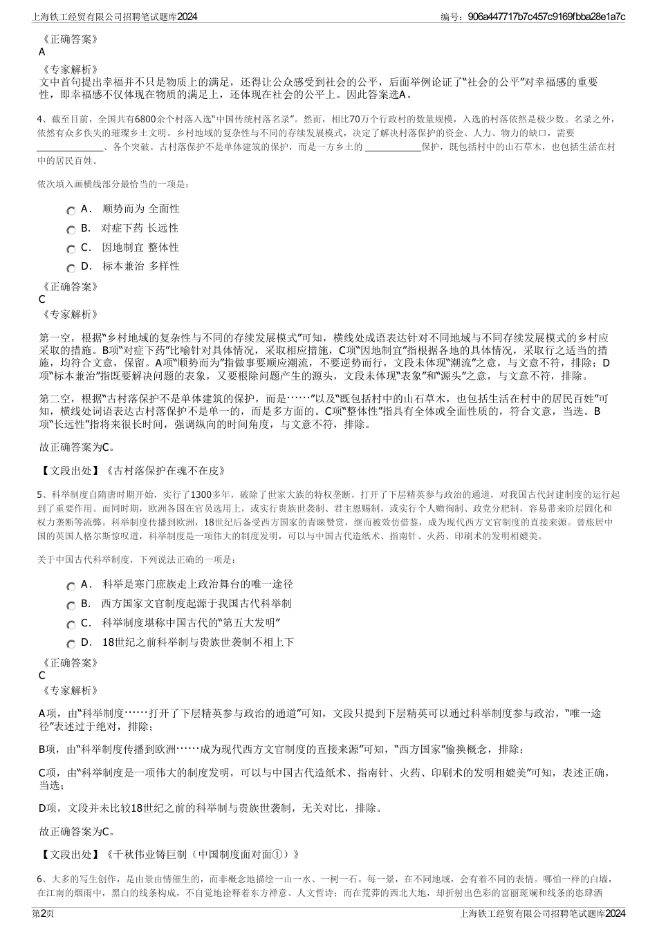 上海铁工经贸有限公司招聘笔试题库2024_第2页