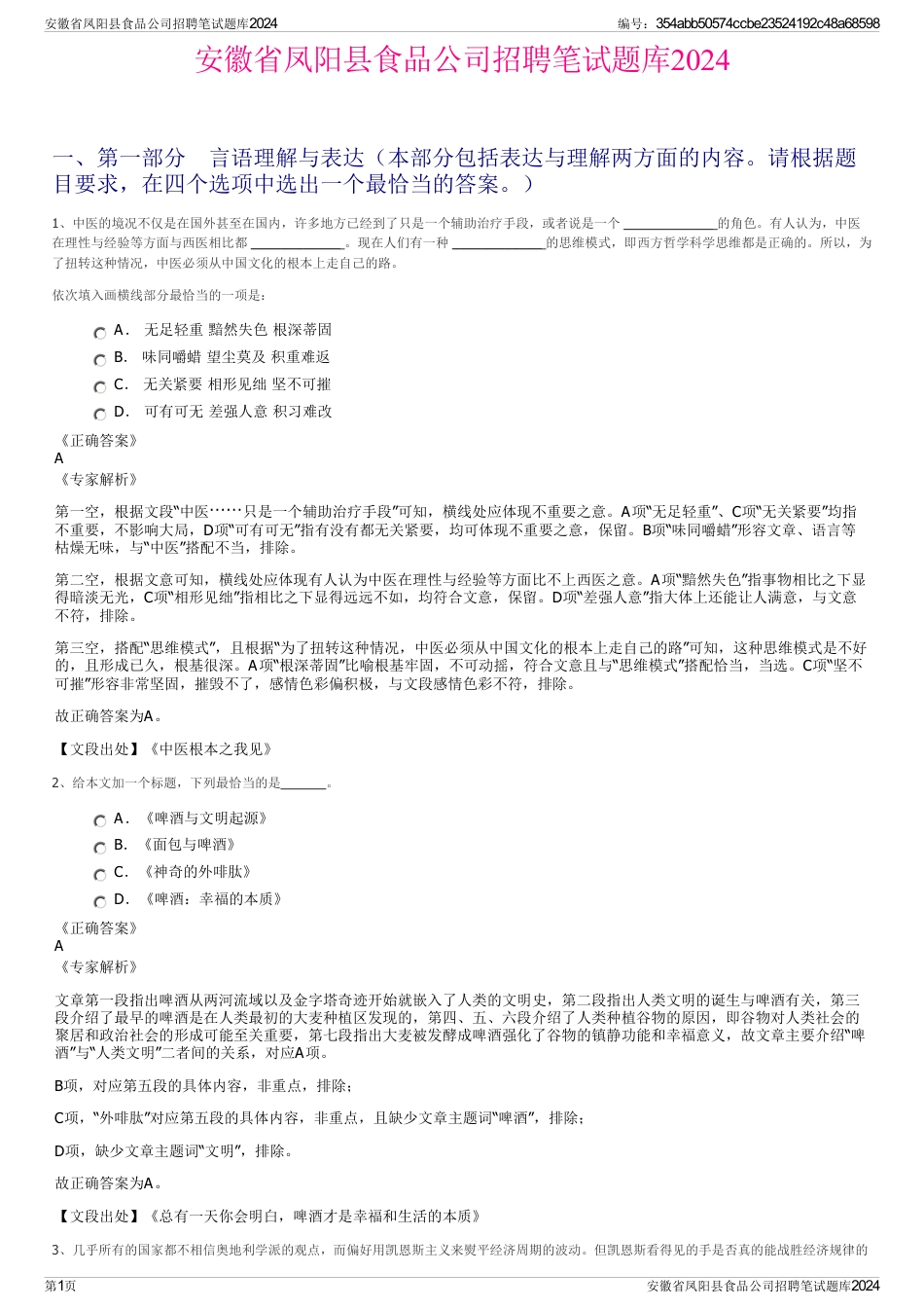 安徽省凤阳县食品公司招聘笔试题库2024_第1页