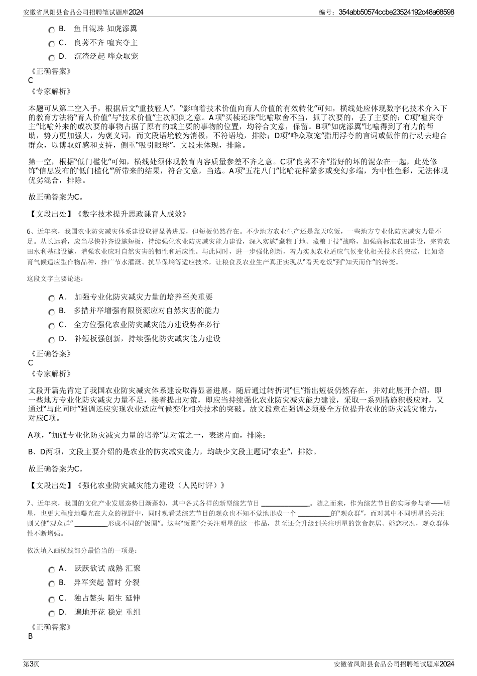 安徽省凤阳县食品公司招聘笔试题库2024_第3页