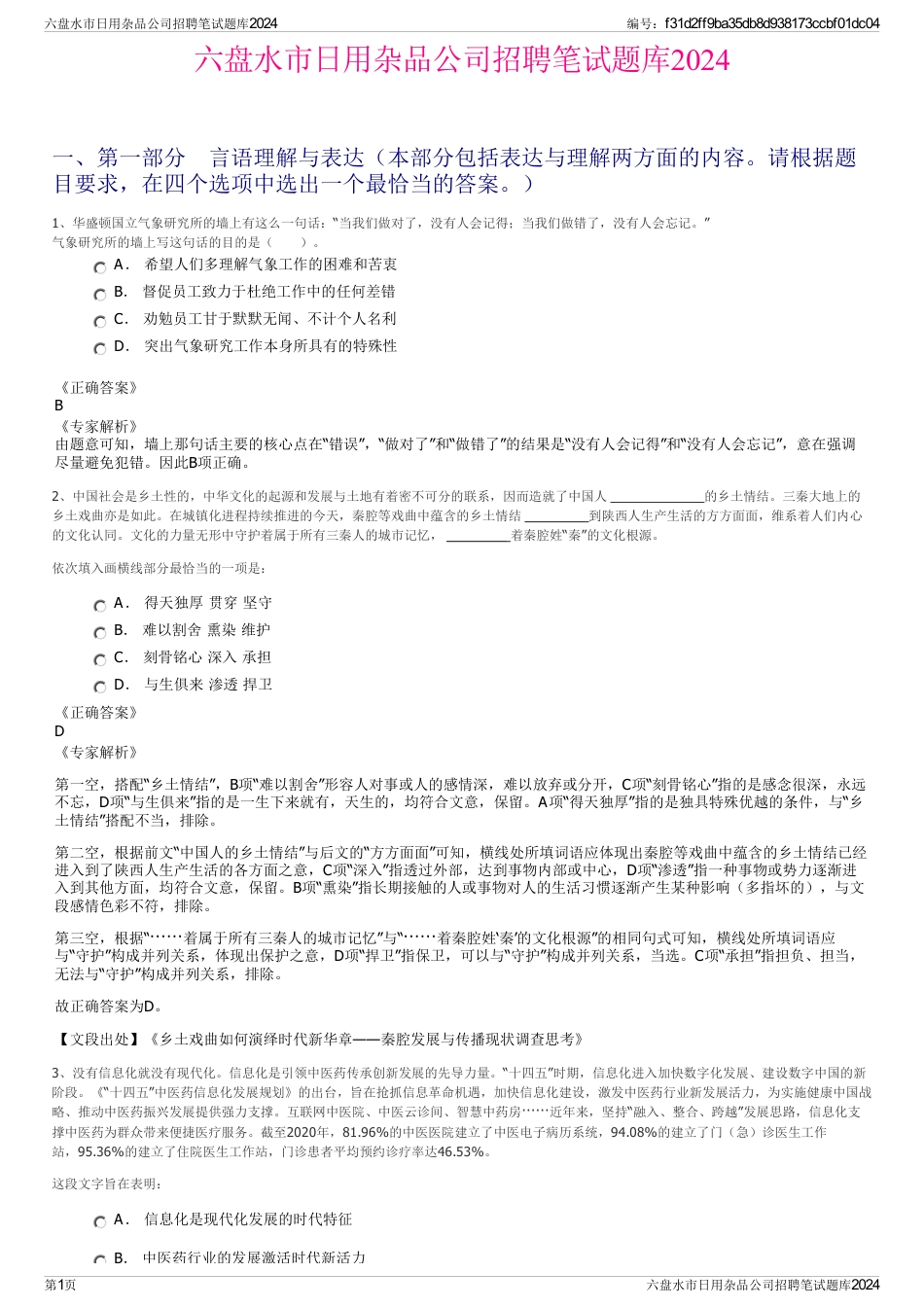 六盘水市日用杂品公司招聘笔试题库2024_第1页