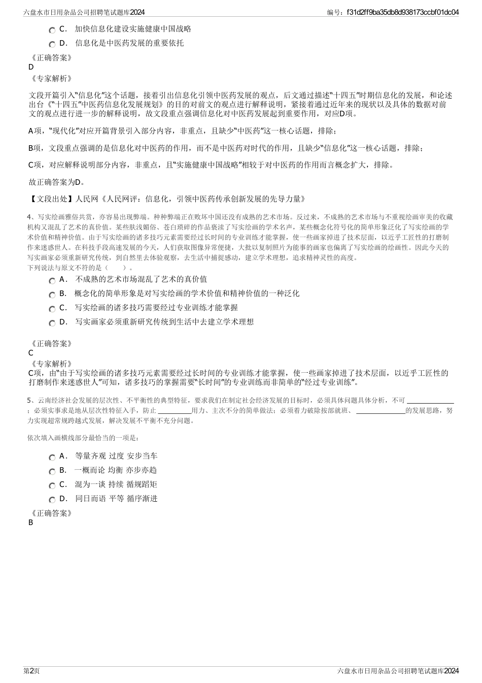 六盘水市日用杂品公司招聘笔试题库2024_第2页