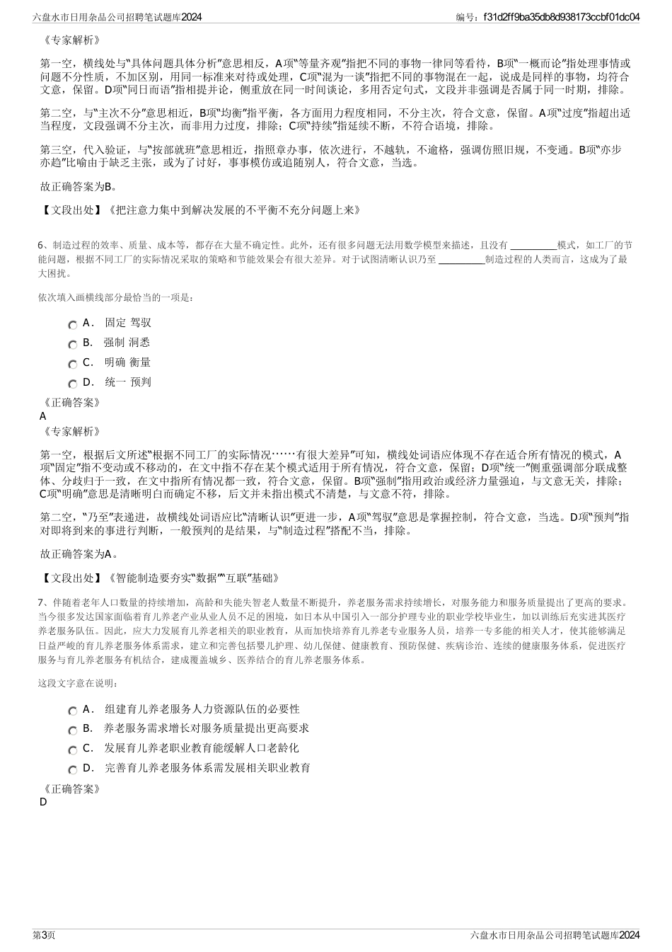 六盘水市日用杂品公司招聘笔试题库2024_第3页