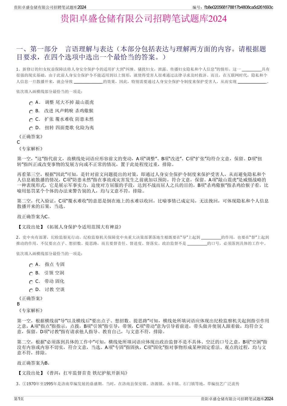 贵阳卓盛仓储有限公司招聘笔试题库2024_第1页