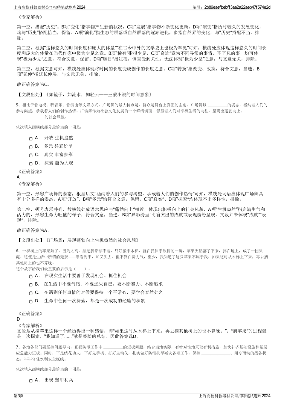 上海高校科教器材公司招聘笔试题库2024_第3页