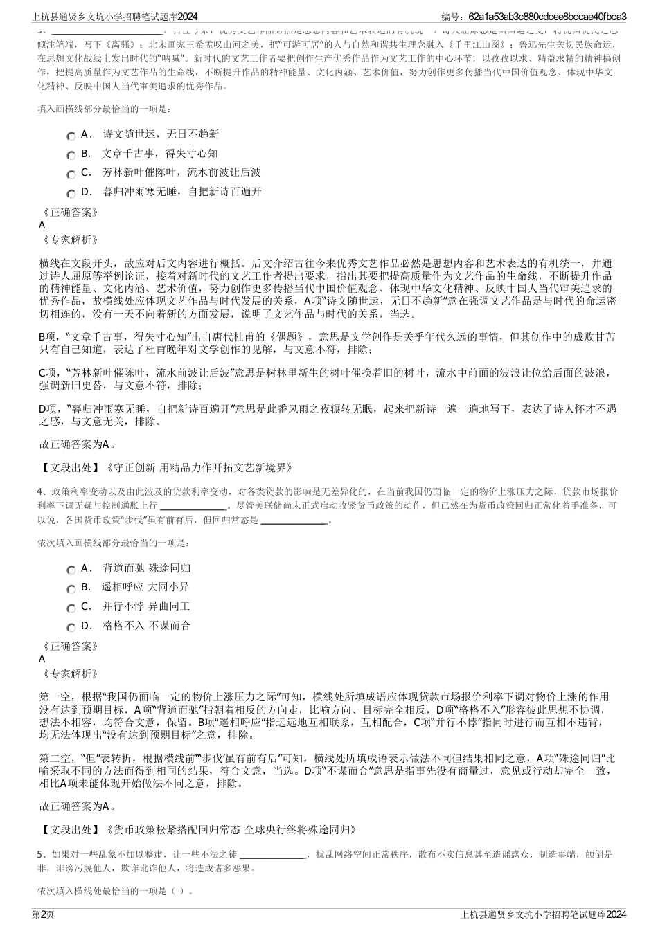 上杭县通贤乡文坑小学招聘笔试题库2024_第2页