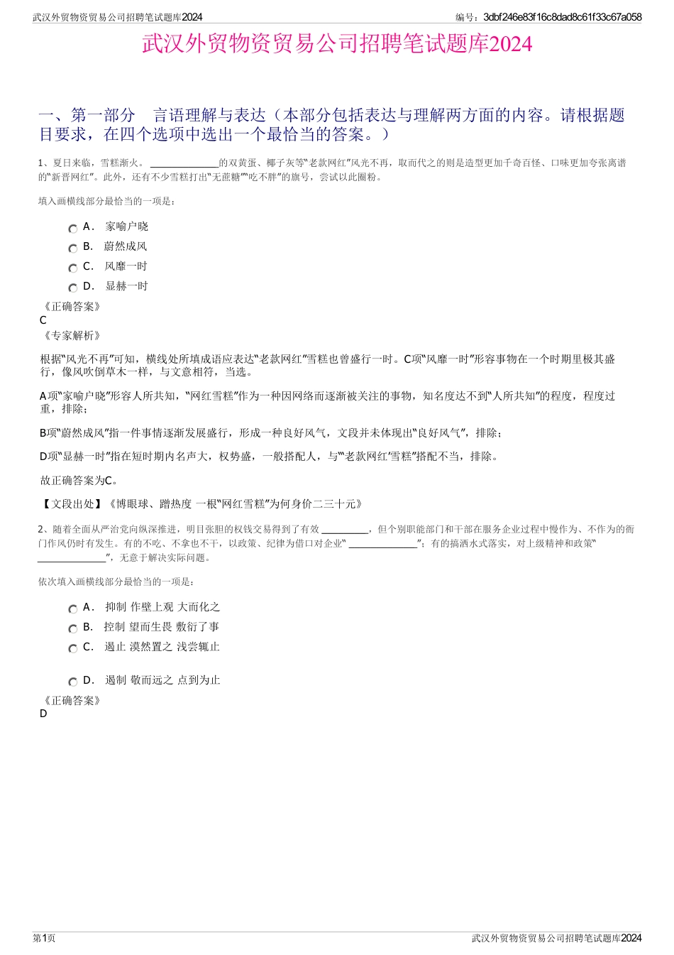 武汉外贸物资贸易公司招聘笔试题库2024_第1页