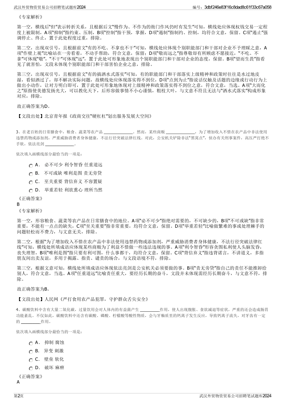 武汉外贸物资贸易公司招聘笔试题库2024_第2页